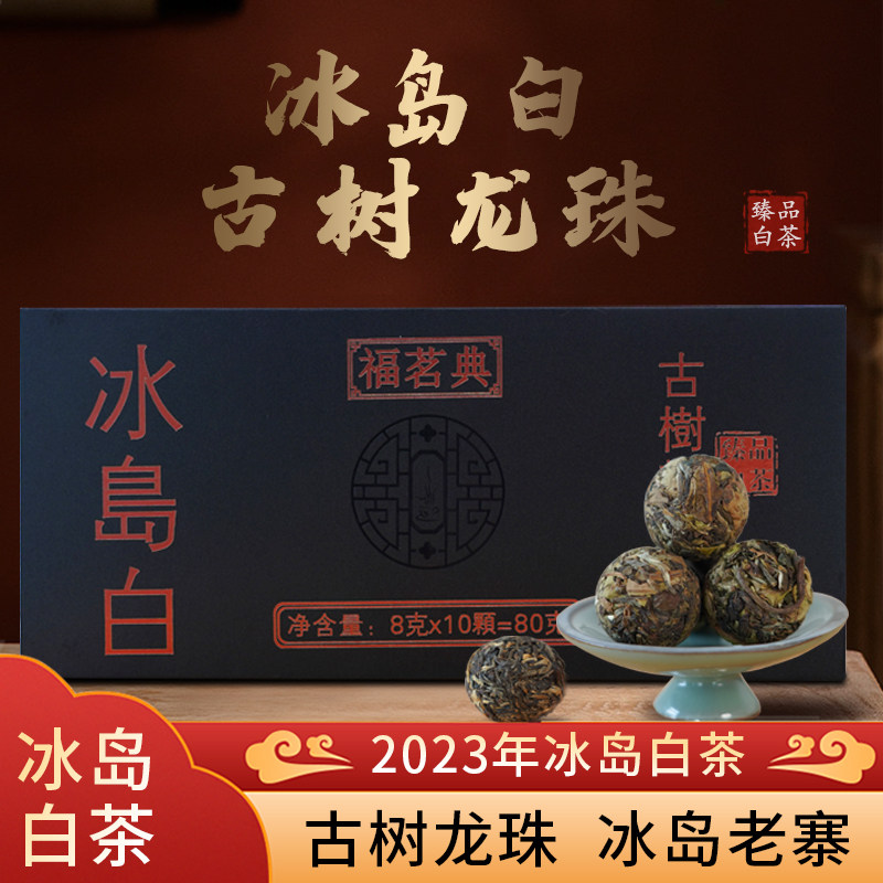 福茗典2023云南冰岛白白茶茶叶古树龙珠冰岛老寨80克独立包装耐泡