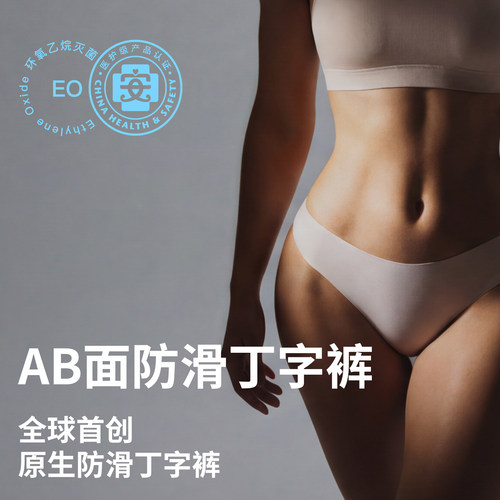 AB面防滑丁字裤｜无痕防滑T字运动内裤