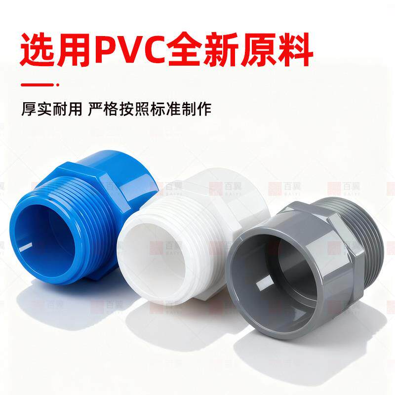 热销PVC外牙直接UPVC外丝接头直通外螺纹塑料配件4分1寸20内外牙