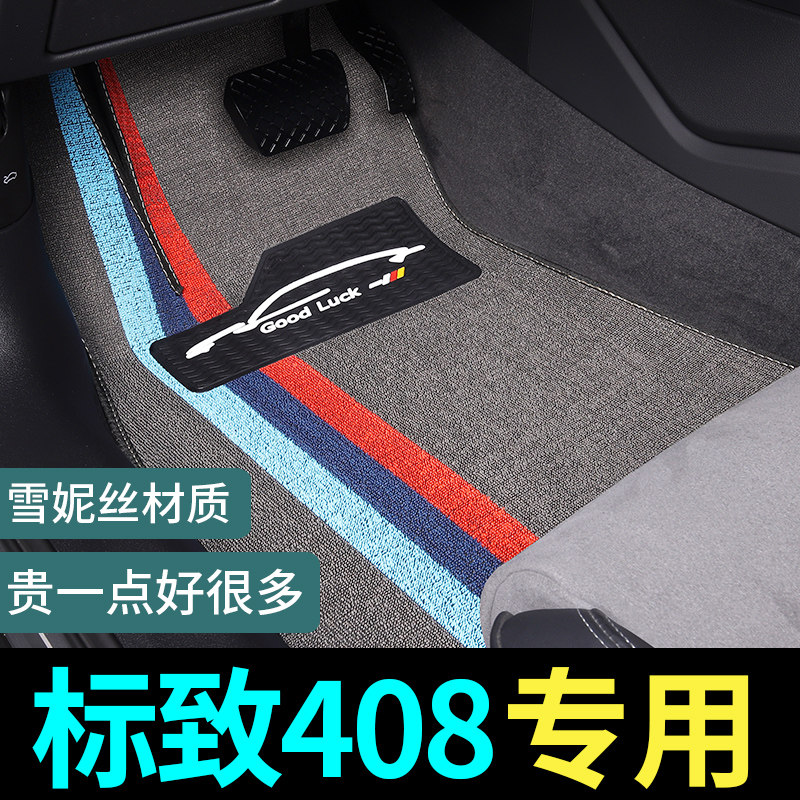 热销2022款22标致新408脚垫东风标志专用汽车改装 用品丝圈地毯式