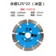 热销水德125石材切割片133混凝土瓷砖切割机开墙槽片156云石干切