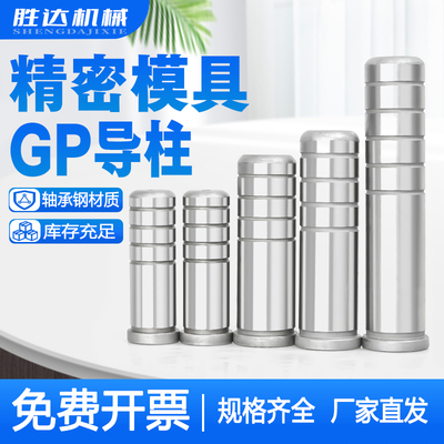 热销GP精密直导柱导套SUJ2轴承钢五金冲压模辅助导柱10/12/14/16/