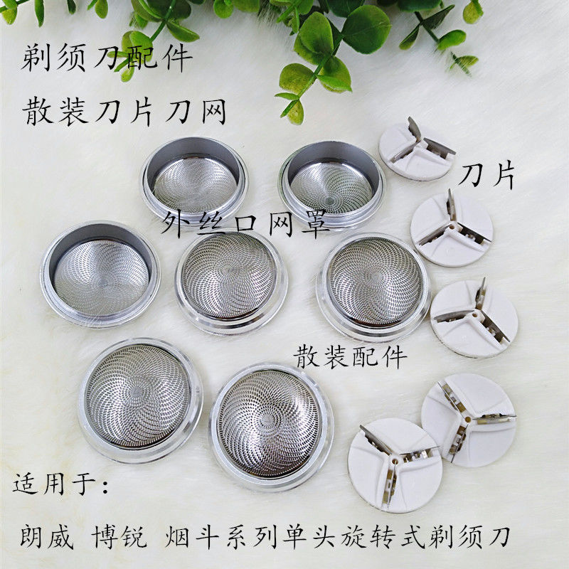 热销散装剃胡刀配件刀片刀头刀网外丝网罩用於单头剃胡刀菸斗朗威