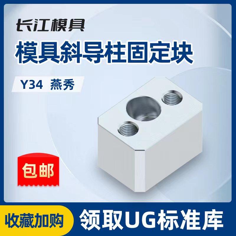 热销模具燕秀斜导柱固定块固定座Y34长江斜顶压条耐磨块方型标准