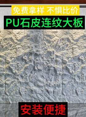 热销PU大板3米轻质PU仿石材 连纹文化大石皮背景墙岩壁山岩流水石