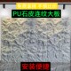 热销PU大板3米轻质PU仿石材 连纹文化大石皮背景墙岩壁山岩流水石