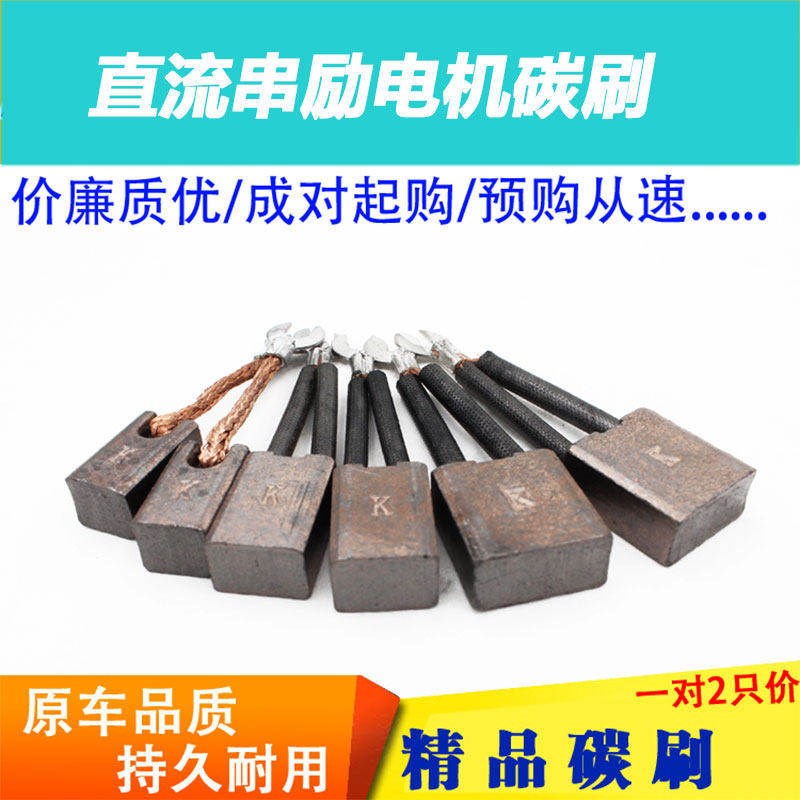 热销电动三轮车电机碳刷高耐磨原厂电刷K刷有刷电机碳刷直流串励