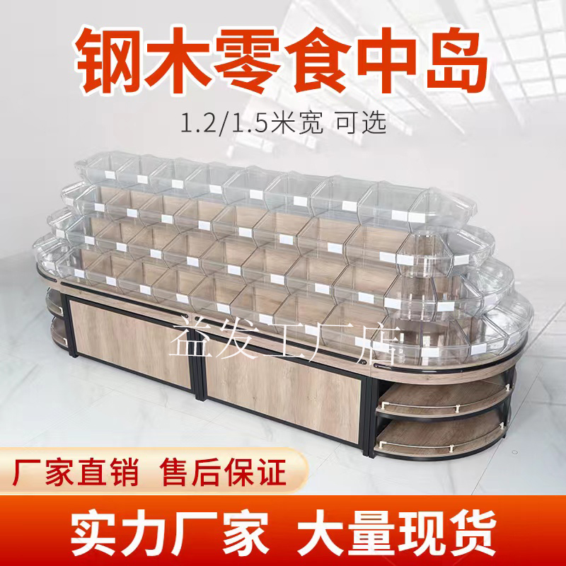 热销超市钢木零食中岛四层散称柜休闲食品圆形货架饼干糖果蜜饯陈