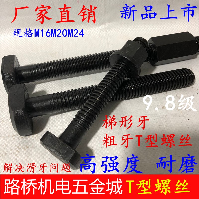 热销新品粗牙T型螺丝/t形螺栓/模具压板螺丝Tr16M20M24梯形牙杆高