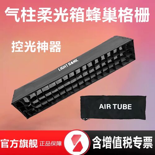 flynoodle飞面气柱柔光箱格栅