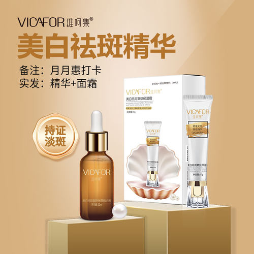 VICAFOR/维呵集美白祛斑嫩肤保湿精华液提亮肤色修复肌肤持证淡斑
