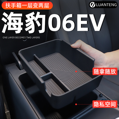 比亚迪海豹06EV专用扶手箱储物盒车载中控收纳放置物配件内饰用品