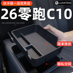 2026款零跑C10专用扶手箱储物盒汽车中控收纳置物配件用品车必买