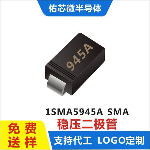现货1SMA5945ASMA(DO-214AC)印字:945A稳压二极管厂家