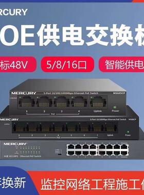 水星5口6口8口9口10口16口百兆千兆POE交换机网络网线分流分线器