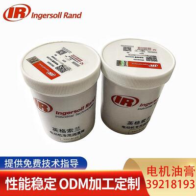 IngersollRand/英格索兰电机油膏3921819323702772原厂件