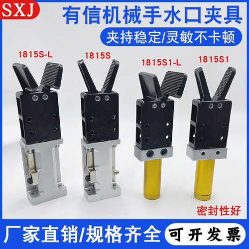 机械手配件有信水口夹具夹子 1815S/S-L/1815S1/S1-L气动夹具