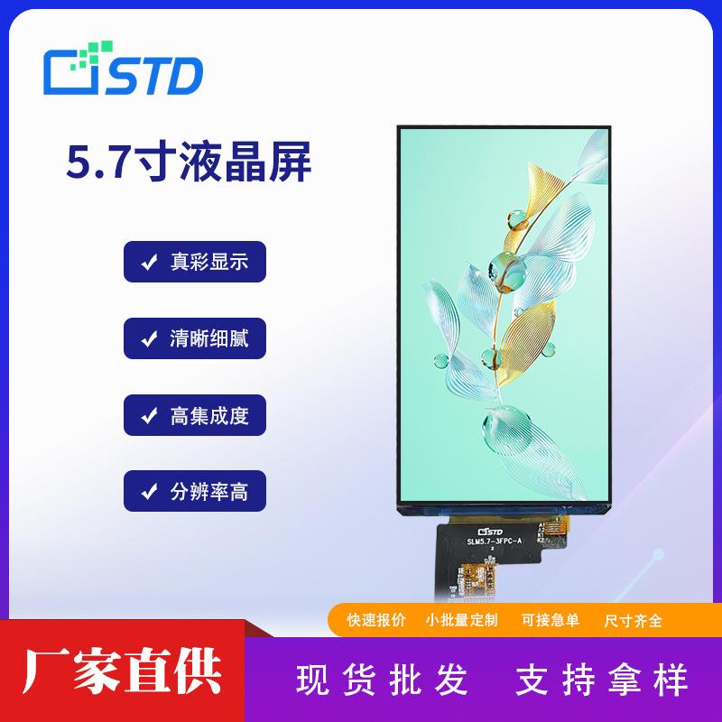 std5.7寸mipi接口720*1440模组lcd液晶显示屏幕ips工业tft液晶屏