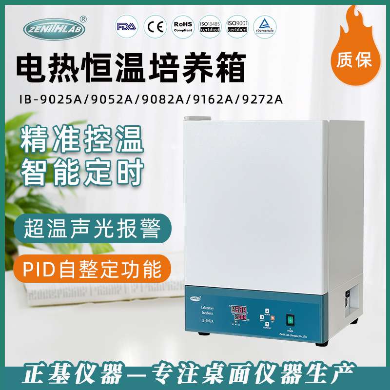 正基电热恒温培养箱实验室生化微生物细菌细胞催芽培养箱IB-9052A
