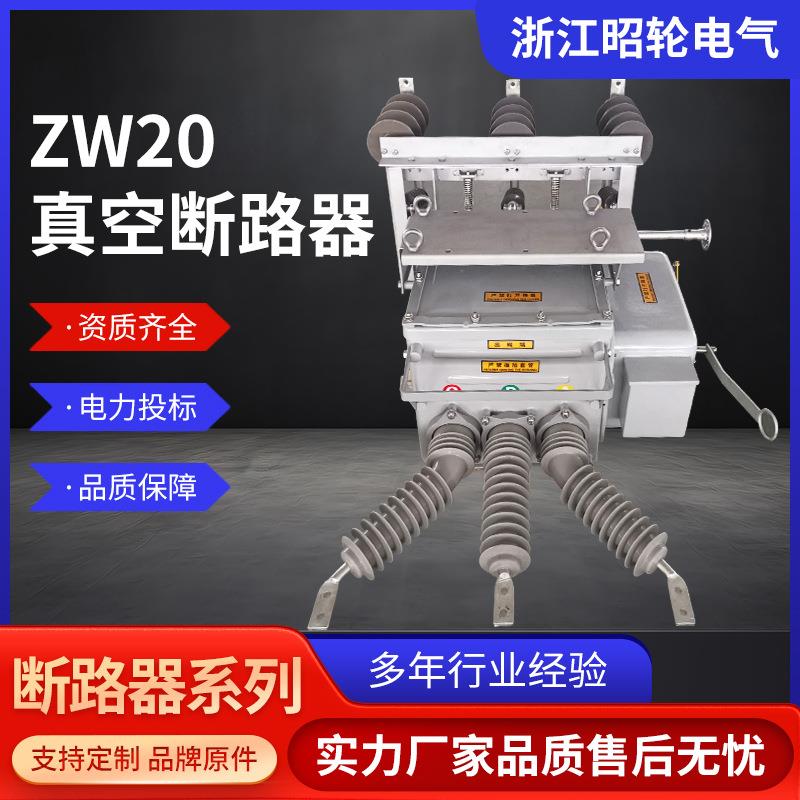 10KV高压真空断路器ZW20-12FG/630A看门狗分界智能型户外柱上开关