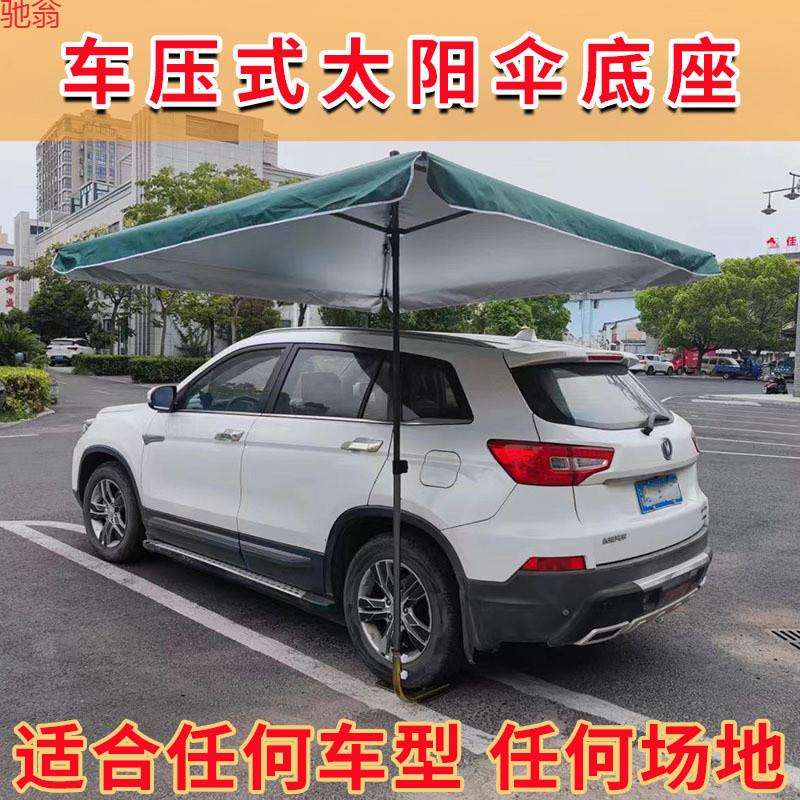 Z0R车压式太阳伞固定底座伞坐便携式伞固定神器三轮车货车撑伞架