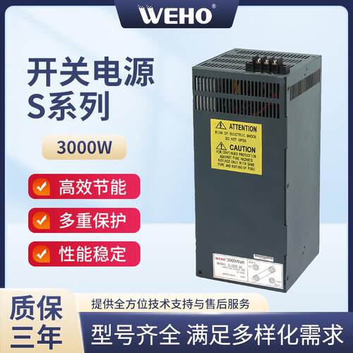 WEHO厂家供应3000W大功率开关电源交流转直流稳压电源24V36V48V