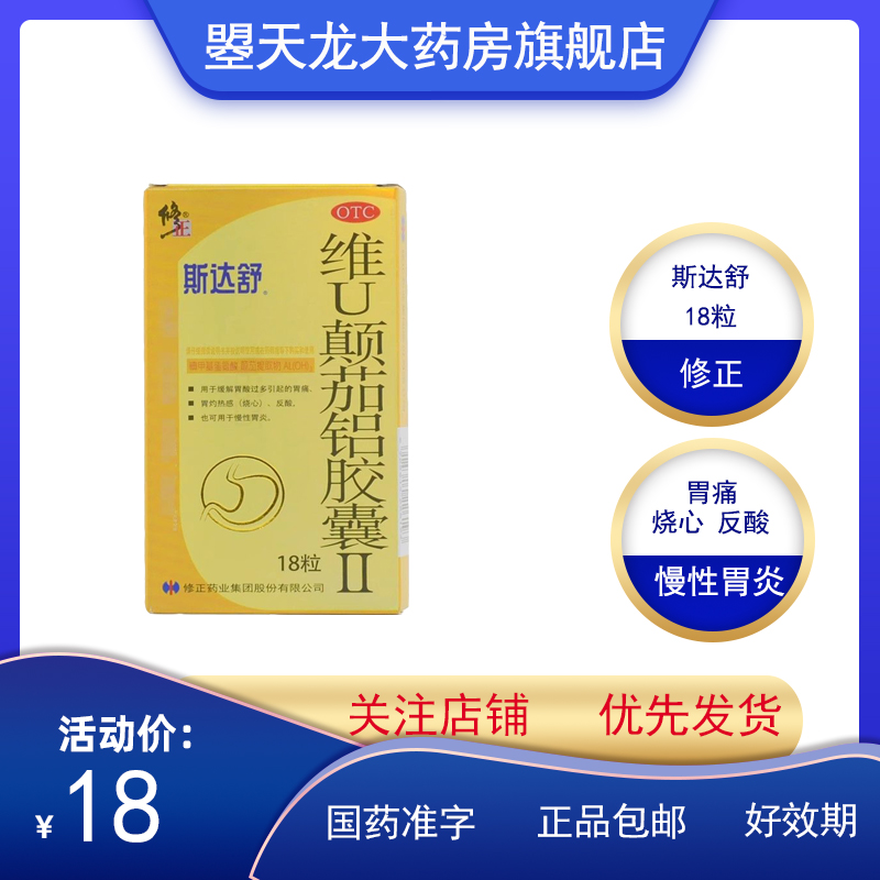 【斯达舒】维U颠茄铝胶囊II140mg50mg10mg*18粒/盒