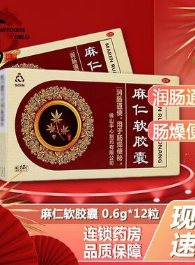 SOIN 麻仁软胶囊 0.6g*12粒/盒 润肠通便用于肠燥便秘