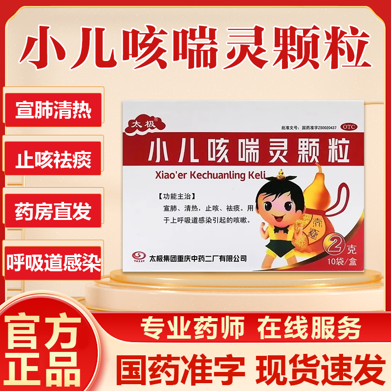 【太极】小儿咳喘灵颗粒2g*10袋/盒
