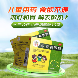 王老吉三公仔小柴胡颗粒10袋解表散热疏肝和胃外感病食欲不振OTCS