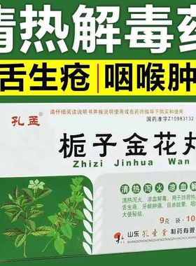孔孟栀子金花丸9g*10袋/盒清热解毒桅子金花丸口舌生疮药品牙龈RN