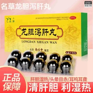 名草 龙胆泻肝丸6g*10丸 肝炎疼痛发热肝胆湿热耳鸣耳聋养肝护肝
