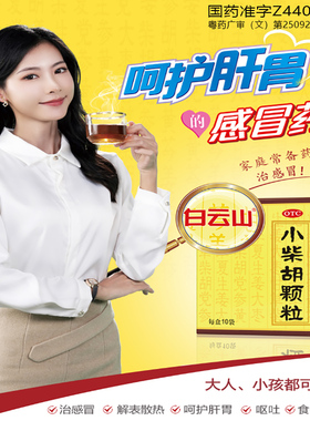 白云山小柴胡颗粒10袋/盒解表散热疏肝和胃食欲不振口苦咽干OTCS
