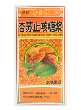 晶通杏苏止咳糖浆 200ml*1瓶止咳祛痰 风寒感冒咳嗽旗舰店正品RN