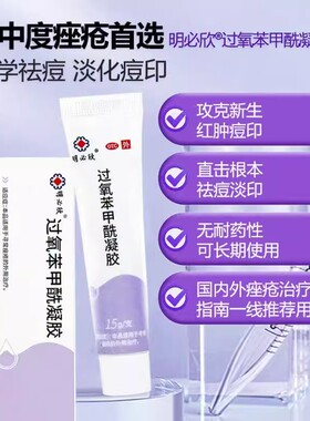 明必欣过氧苯甲酰凝胶15g用于寻常痤疮OTCS