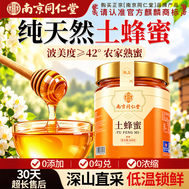 南京同仁堂蜂蜜纯正天然野生土蜂蜜无添加农家百花正品官方旗舰店