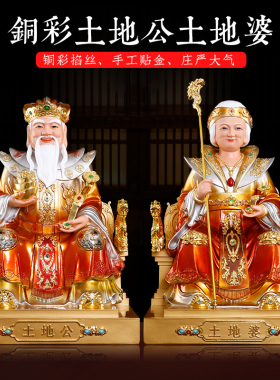 热销新款铜彩土地公像土地公土地婆神像摆件福德财神土地爷土地奶