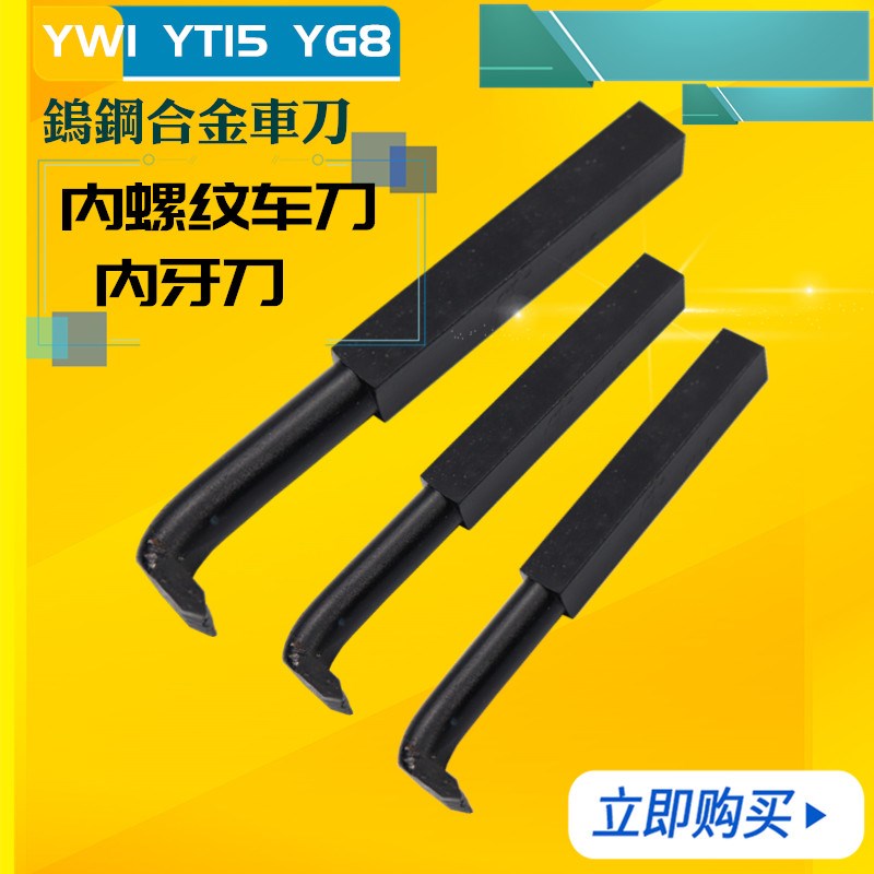 热销内螺纹车刀内牙刀硬质合金焊接车刀 YT15 YW1 YG8 钨钢合金车