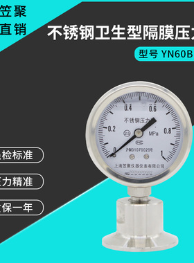 热销上海笠聚 YN60BF-MC 不锈钢卫生型隔膜压力表 1MPA 304快装卡