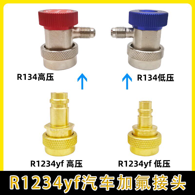 热销R1234YF汽车空调制冷剂加氟快速接头简易接头加液连接嘴转接