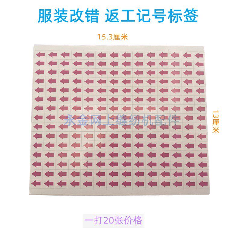 热销返工纸/记号纸/标签纸/箭头纸/记号贴纸/纠错纸服装箱包制鞋