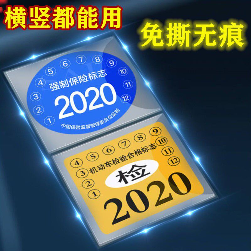 热销轿车保险检字车内车用品透明车贴机动车标贴汽车年检贴检验免