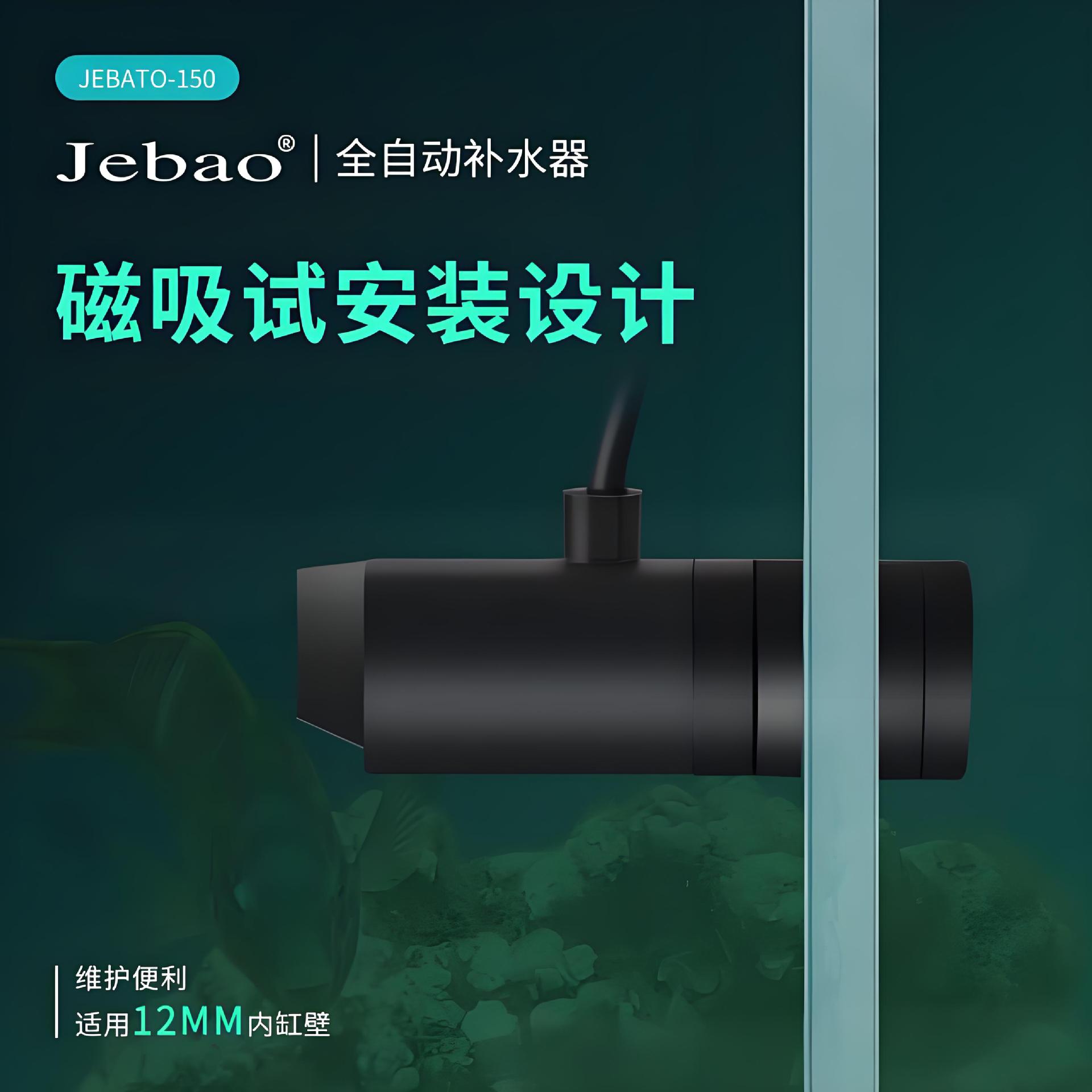 Jebao捷宝-新款自动补水器/淡海水通用静音/智能加水换水水位检测