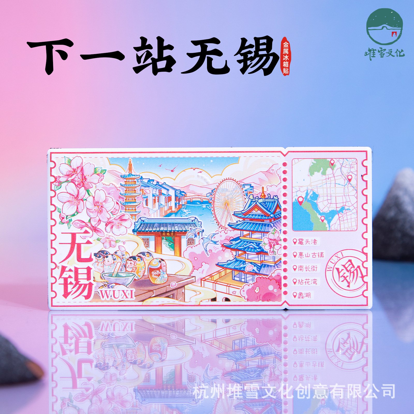 下一站无锡冰箱贴南长街惠山古镇沾花湾文创磁贴江苏旅游纪念礼物