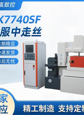 DK7740SF伺服中走丝线切割机床精密电火花线切割数显中走丝线切割