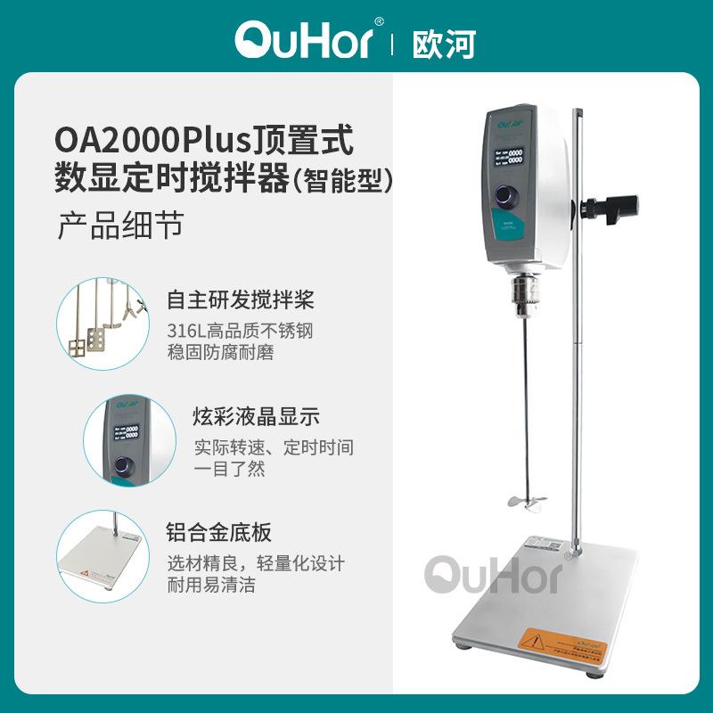 欧河机械OA2000plus化妆品实验室恒速搅拌机顶置式数显定时搅拌器