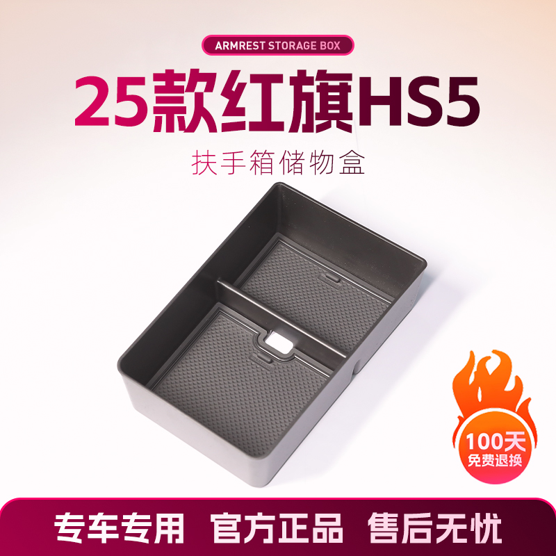 红旗HS5车载扶手箱储物盒汽车中控下收纳汽车内装饰配件用品大全