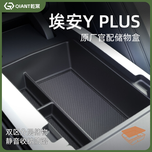 专用广汽埃安YPLUS汽车用品Y改装配件车载中控收纳箱扶手箱储物盒