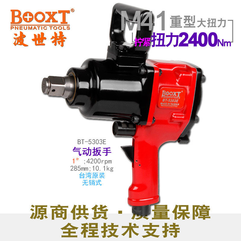 BOOXT气动扳手BT-5303EM41