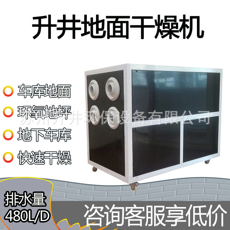 升井480L大型地面干燥抽湿机